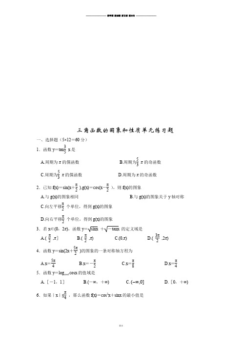 苏教版高中数学必修4三角函数的图象和性质单元练习题.doc