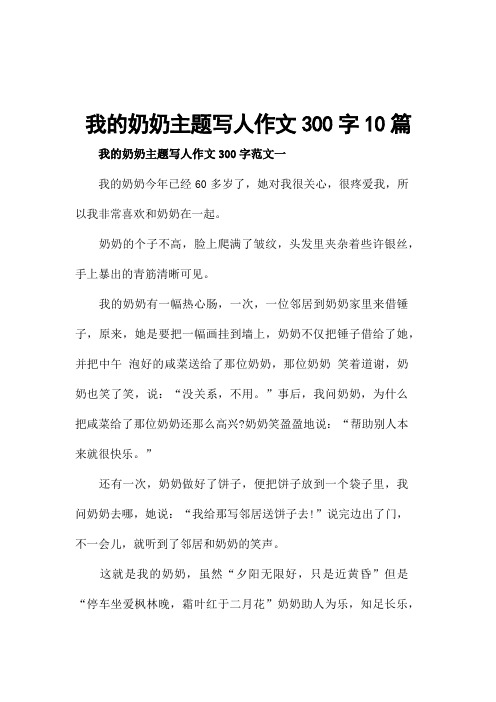 我的奶奶主题写人作文300字10篇