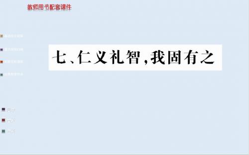 最新人教版语文选修《仁义礼智,我固有之》ppt课件.ppt