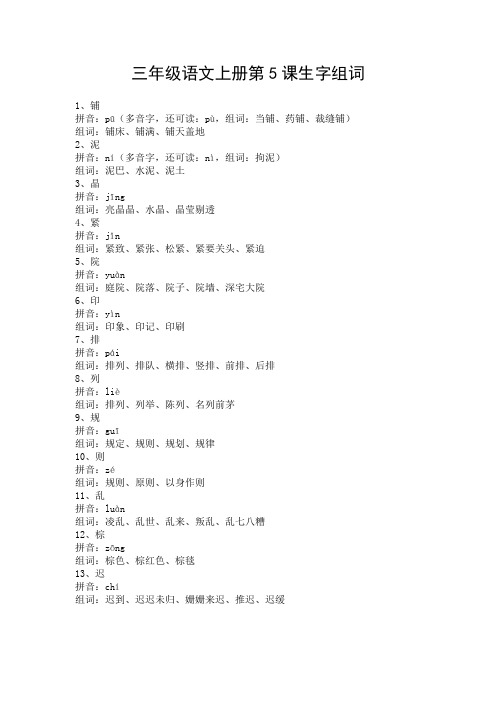 三年级语文上册第5课生字组词
