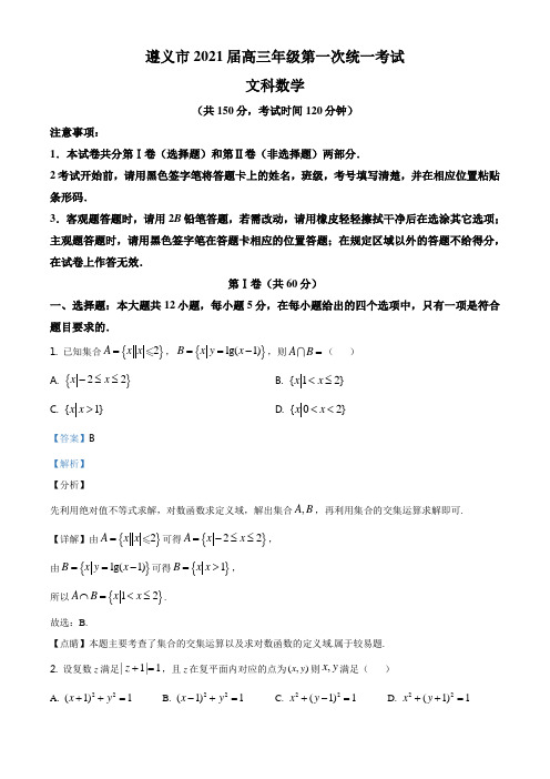 精品解析：贵州省遵义市2021届高三第一次联考数学文科试题(解析版)