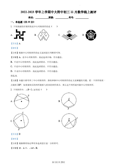 广东省广州市中山大学附属中学2022—2023-学年九年级上学期数学期中考试卷(解析版)