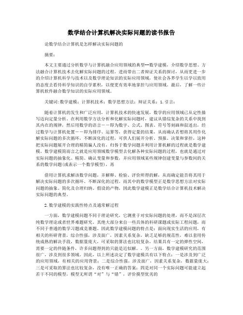 数学结合计算机解决实际问题的读书报告