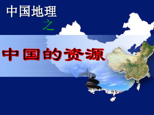 中国的自然资源(共67张PPT)