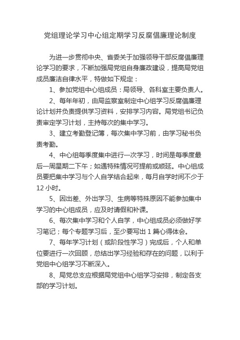 党组理论学习中心组制度Microsoft Word 文档