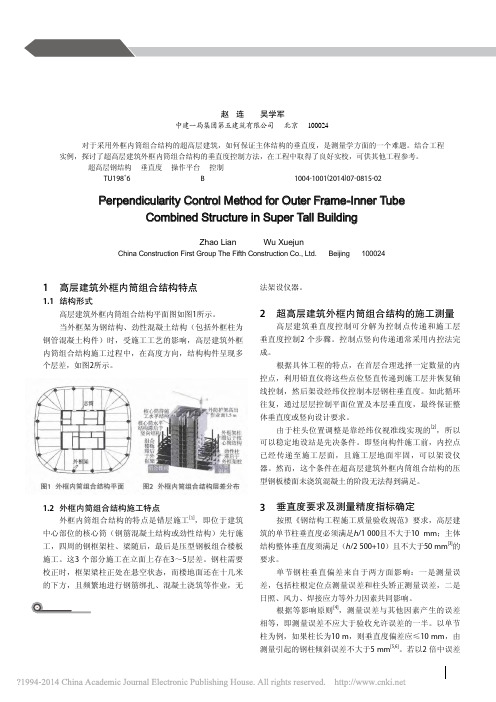 超高层建筑外框内筒组合结构的垂直度控制方法_赵连_吴学军