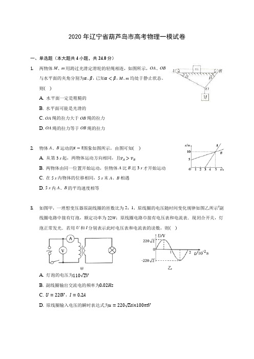 2020年辽宁省葫芦岛市高考物理一模试卷 (含答案解析)