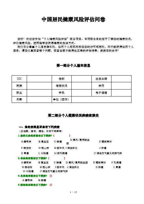 中国居民健康风险评估问卷(电子版)