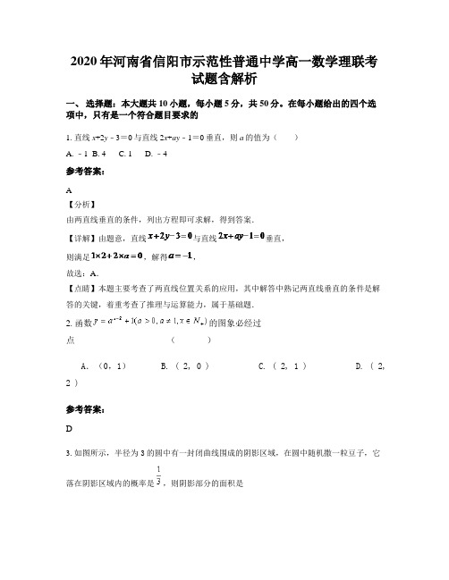 2020年河南省信阳市示范性普通中学高一数学理联考试题含解析