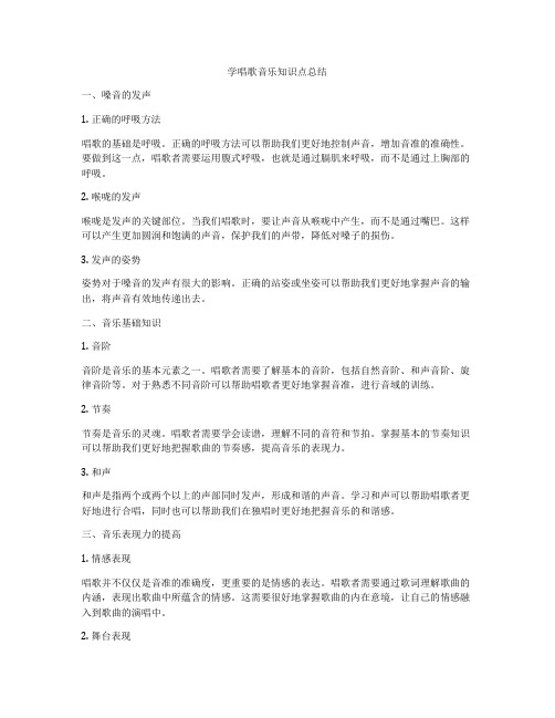 学唱歌音乐知识点总结