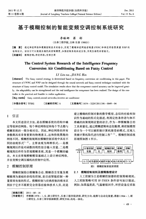 基于模糊控制的智能变频空调控制系统研究