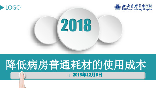 降低病房普通耗材的使用成本持续改进零浪费