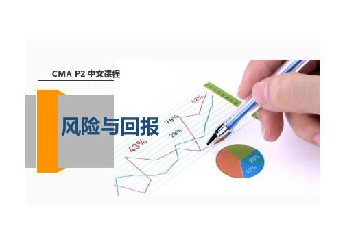 2017美国注册管理会计师(CMA)P2 风险与回报