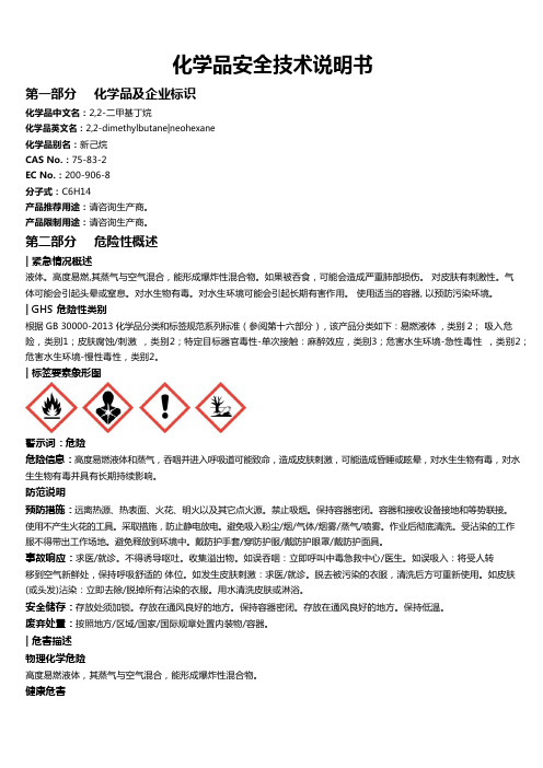 2,2-二甲基丁烷安全技术说明书MSDS