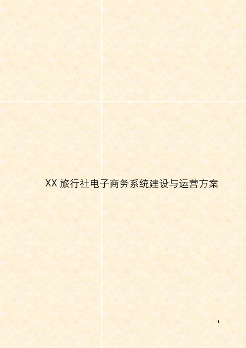 XX旅行社电子商务系统建设与运营方案