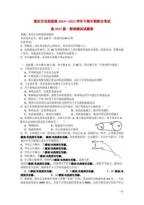 重庆市名校联盟2014-2015学年高一物理下学期半期联合考试试题