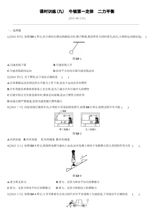 中考物理专项训练 牛顿第一定律 二力平衡