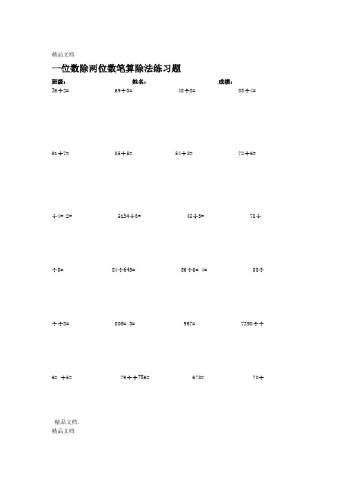 最新一位数除多位数笔算除法练习题1资料