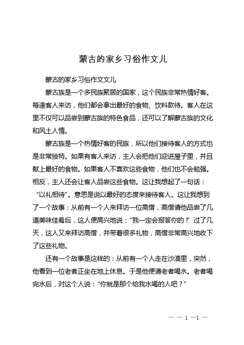 蒙古的家乡习俗作文儿