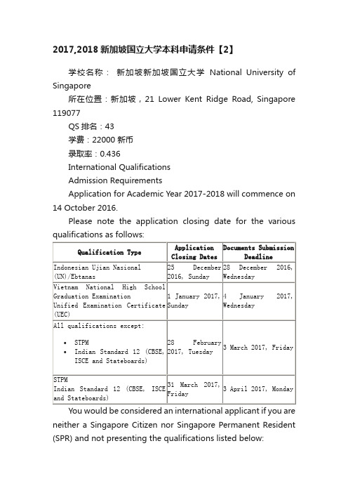 2017,2018新加坡国立大学本科申请条件【2】