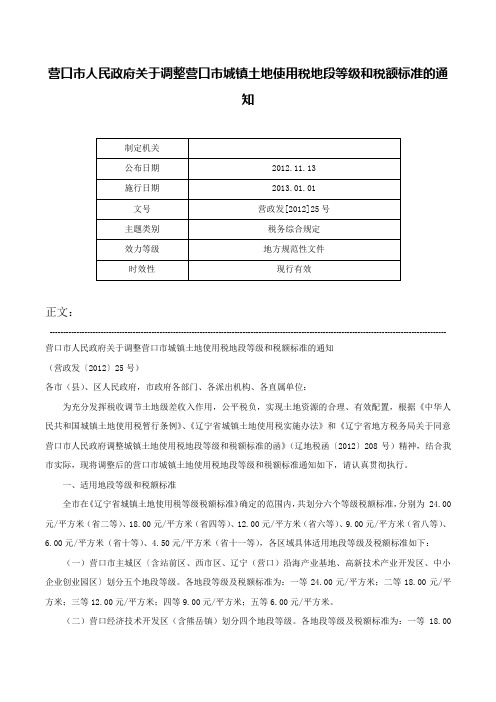 营口市人民政府关于调整营口市城镇土地使用税地段等级和税额标准的通知-营政发[2012]25号