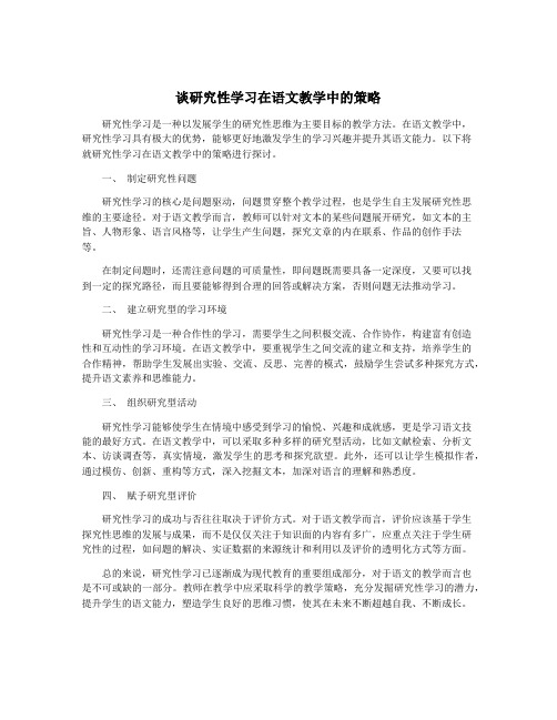 谈研究性学习在语文教学中的策略