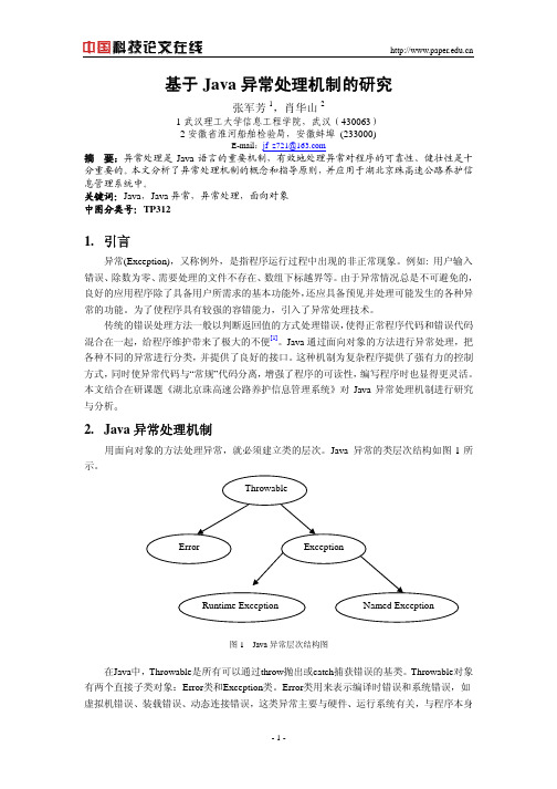 基于Java异常处理机制的研究