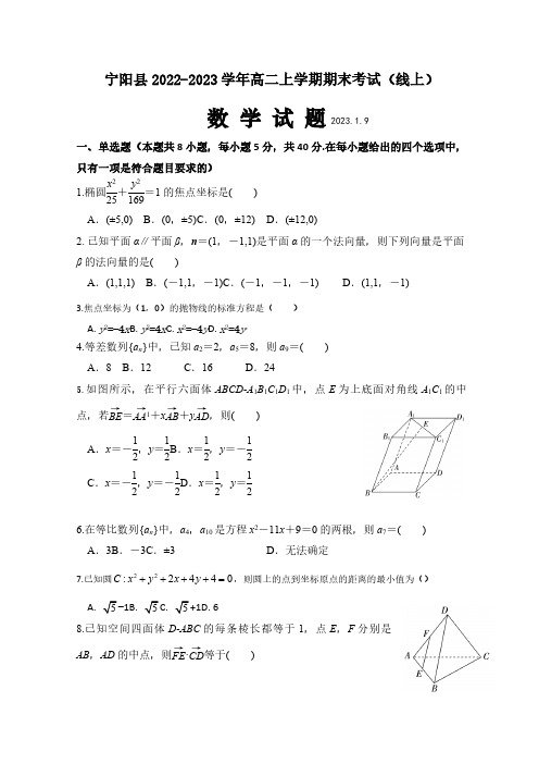 2022-2023学年山东省泰安市宁阳县高二上学期期末考试(线上)数学试题(含解析)