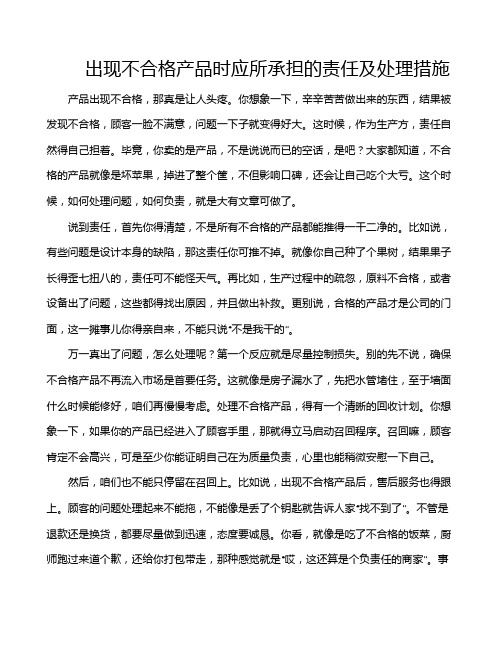 出现不合格产品时应所承担的责任及处理措施