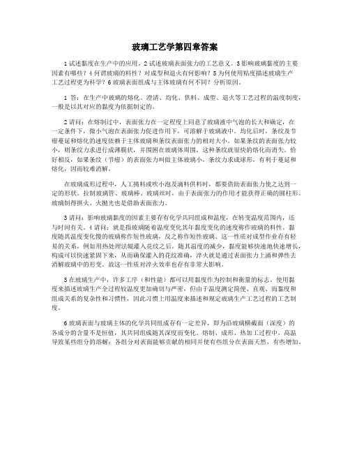 玻璃工艺学第四章答案