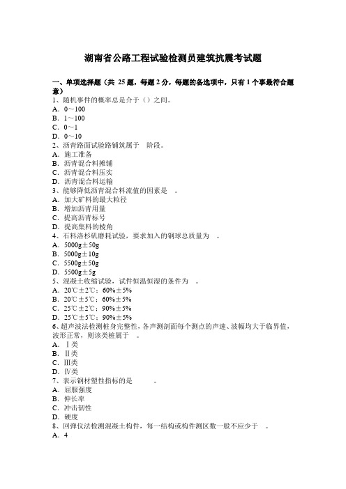 湖南省公路工程试验检测员建筑抗震考试题