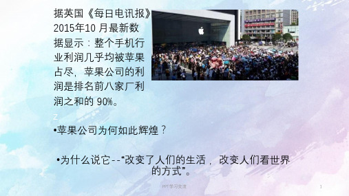 苹果公司经营管理理念课件