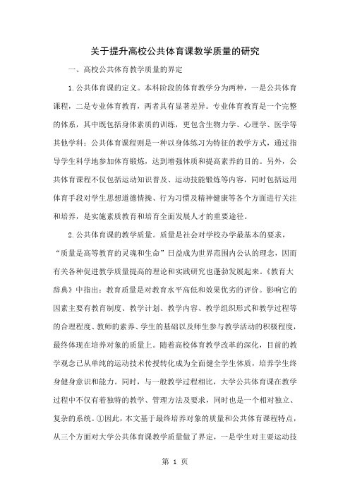 关于提升高校公共体育课教学质量的研究精品文档4页