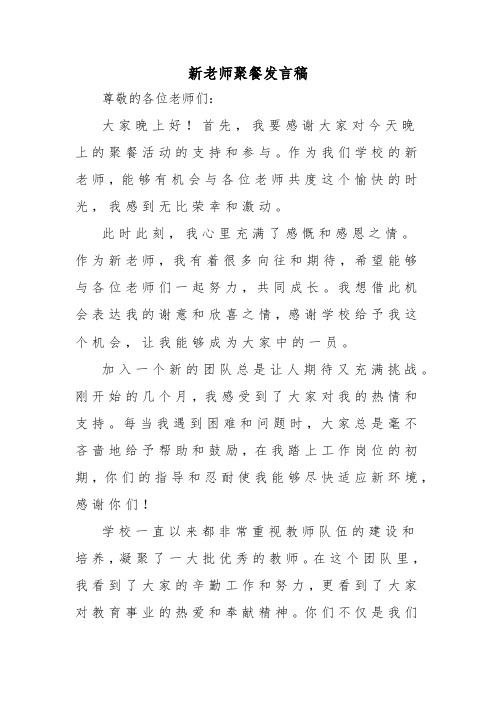 新老师聚餐发言稿