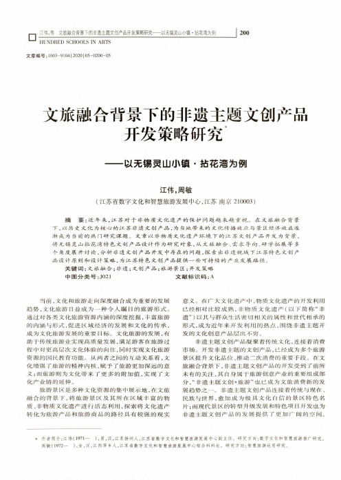 文旅融合背景下的非遗主题文创产品开发策略研究——以无锡灵山小镇·拈花湾为例