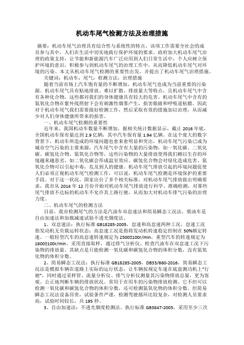 机动车尾气检测方法及治理措施