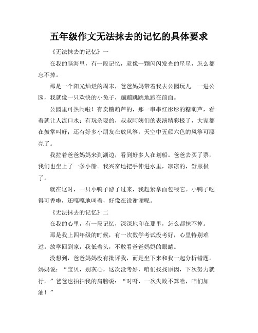 五年级作文无法抹去的记忆的具体要求