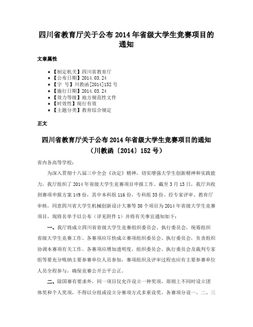 四川省教育厅关于公布2014年省级大学生竞赛项目的通知