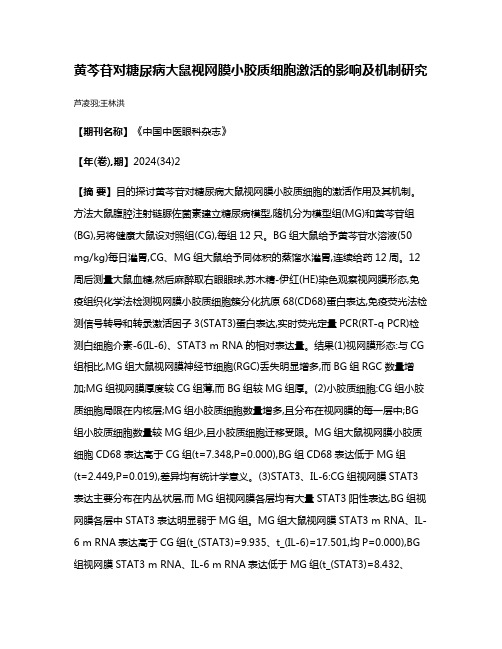 黄芩苷对糖尿病大鼠视网膜小胶质细胞激活的影响及机制研究