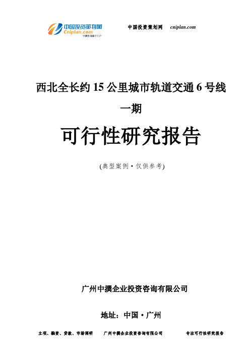 西北全长约15公里城市轨道交通6号线一期可行性研究报告-广州中撰咨询