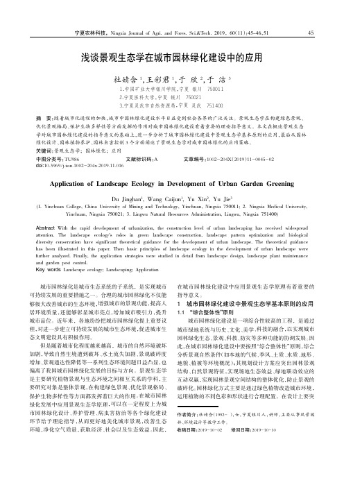 浅谈景观生态学在城市园林绿化建设中的应用