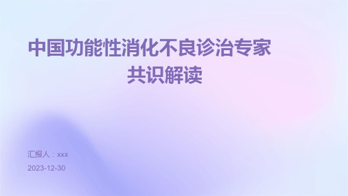 中国功能性消化不良诊治专家共识解读PPT课件