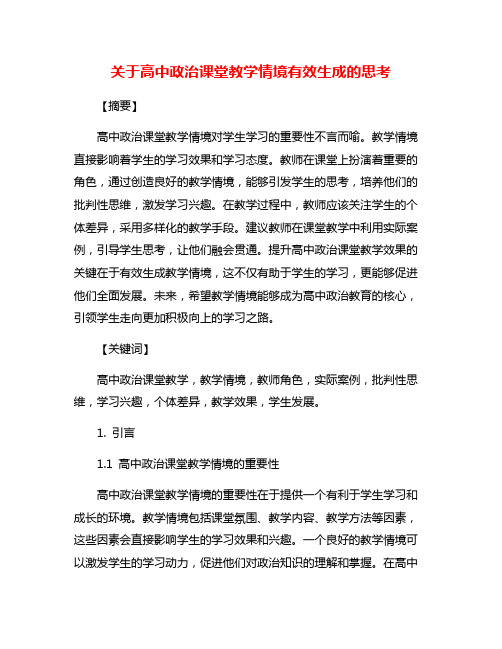 关于高中政治课堂教学情境有效生成的思考