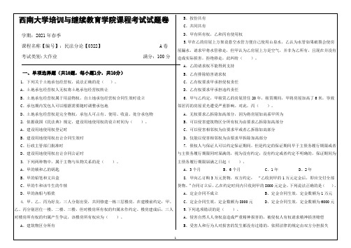 西南大学21年6月[0322]《民法分论》大作业资料