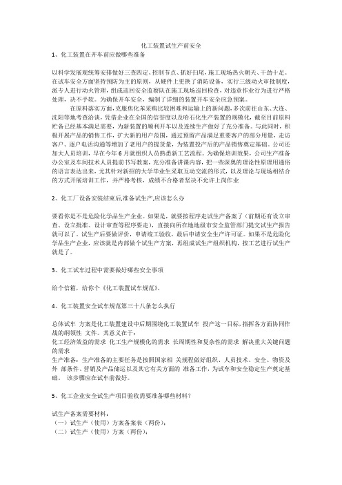 化工装置试生产前安全安全生产