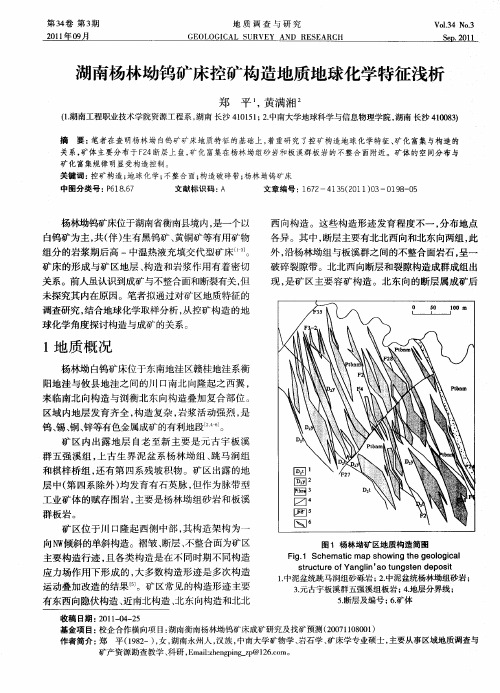 湖南杨林坳钨矿床控矿构造地质地球化学特征浅析