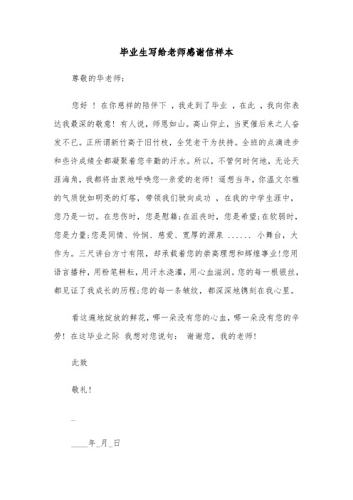 毕业生写给老师感谢信样本（2篇）