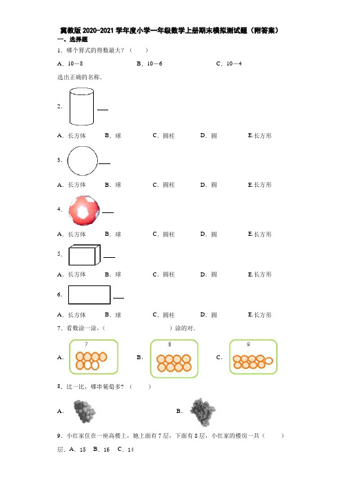 冀教版2020-2021学年度小学一年级数学上册期末模拟测试题(附答案)
