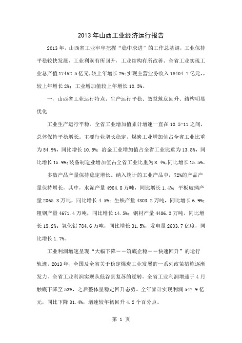 2013年山西工业经济运行报告-4页word资料