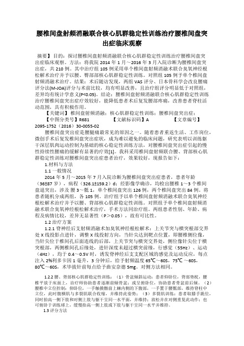 腰椎间盘射频消融联合核心肌群稳定性训练治疗腰椎间盘突出症临床观察